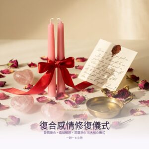 復合感情修復儀式課程