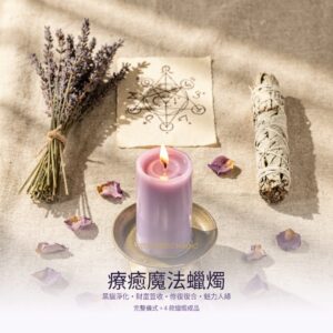療癒魔法蠟燭