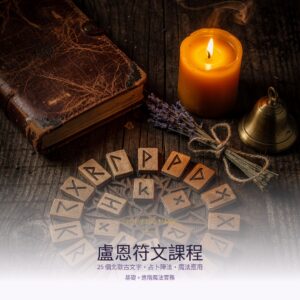 盧恩符文課程