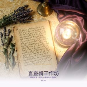 言靈術工作坊