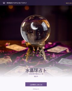 水晶球占卜