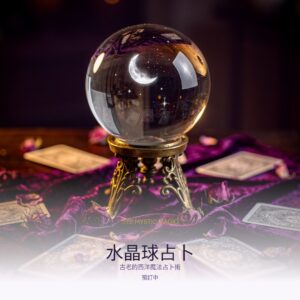 水晶球占卜