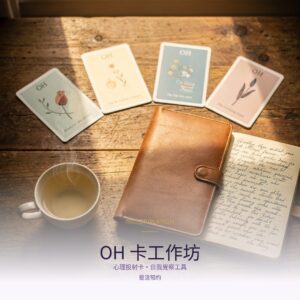 OH 卡工作坊