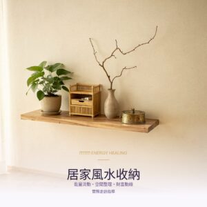 居家風水收納