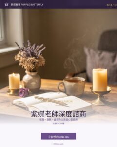 紫蝶老師深度諮商
