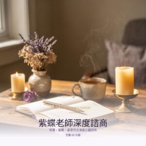 紫蝶老師深度諮商